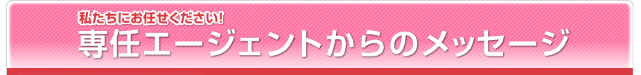 専任エージェントからのメッセージ